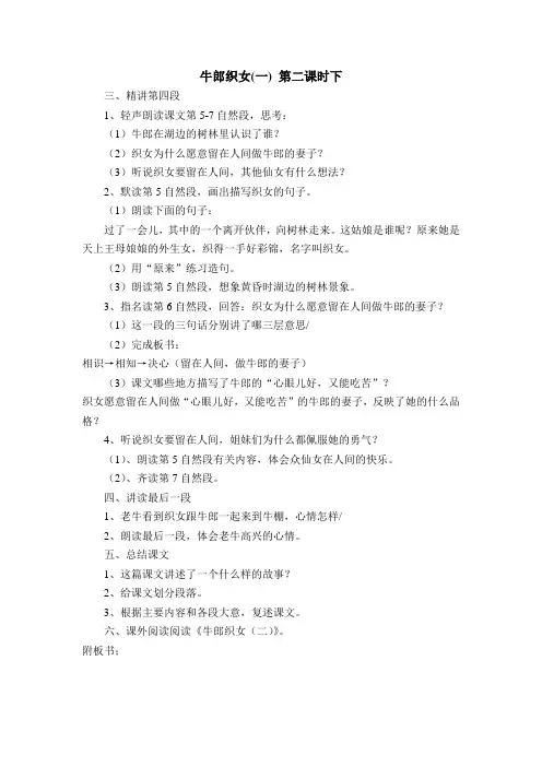 yan苏教版语文教案  牛郎织女(一) 第二课时下