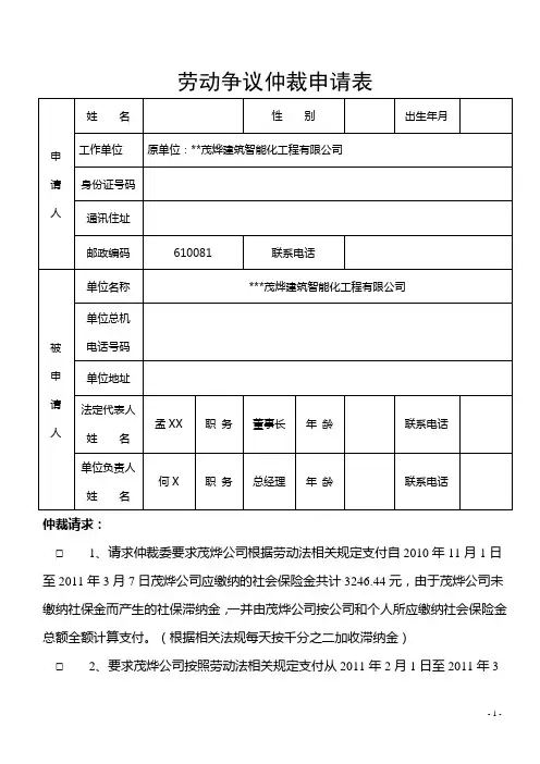 劳动争议仲裁申请书(标准格式)