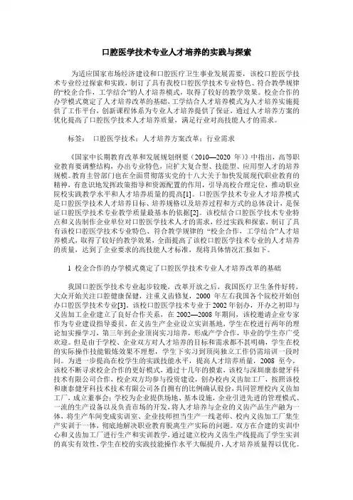口腔医学技术专业人才培养的实践与探索