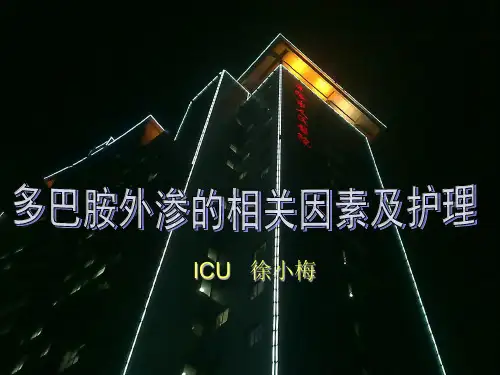 多巴胺外渗的相关护理