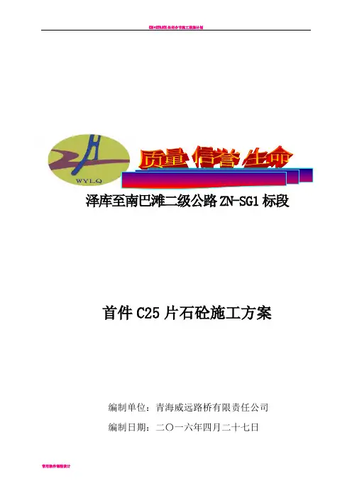 C25片石砼首件施工方案