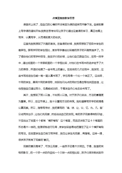 点横竖撇捺教学反思