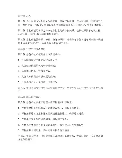 甲方对分包单位管理制度