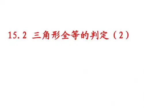 14.2全等三角形的判定(二)