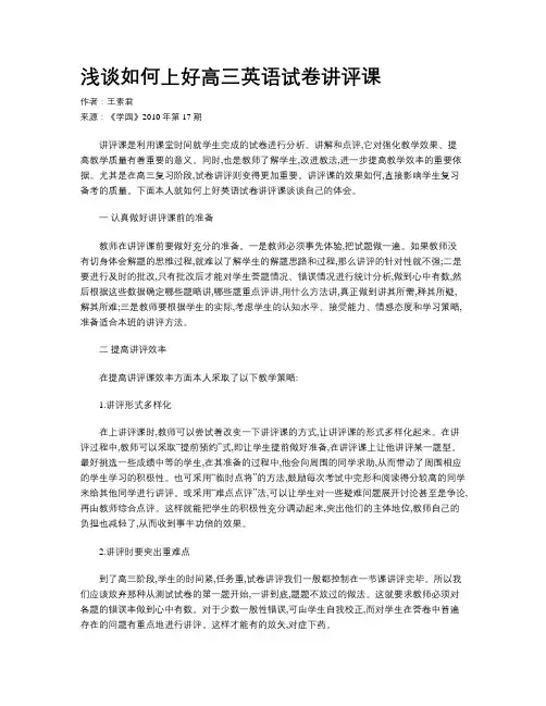 浅谈如何上好高三英语试卷讲评课