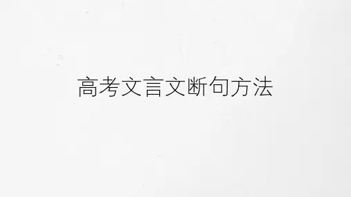 2021届高考二轮复习语文文言文断句方法(课件)