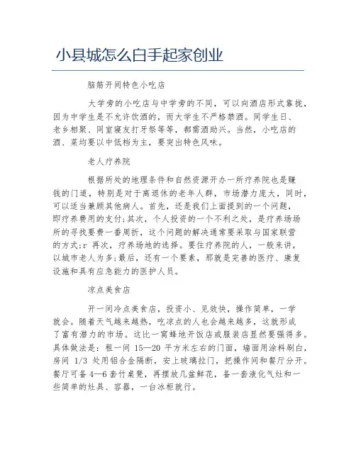 小本创业项目小县城怎么白手起家创业
