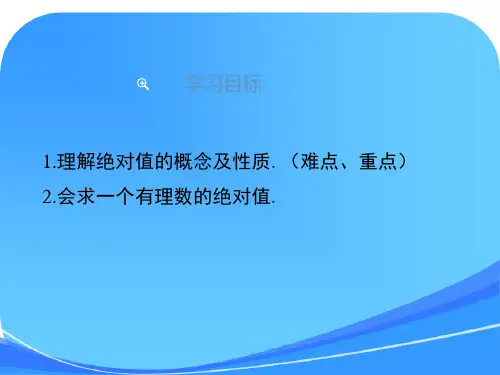 1.2.4.1-绝对值课件