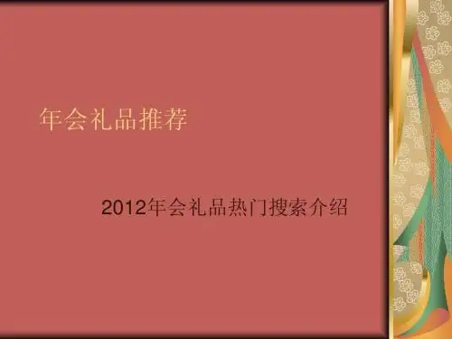 年会礼品推荐-2012年会礼品热门搜索介绍
