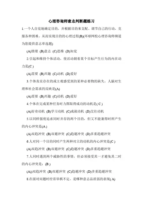 最新心理咨询师意志判断题练习
