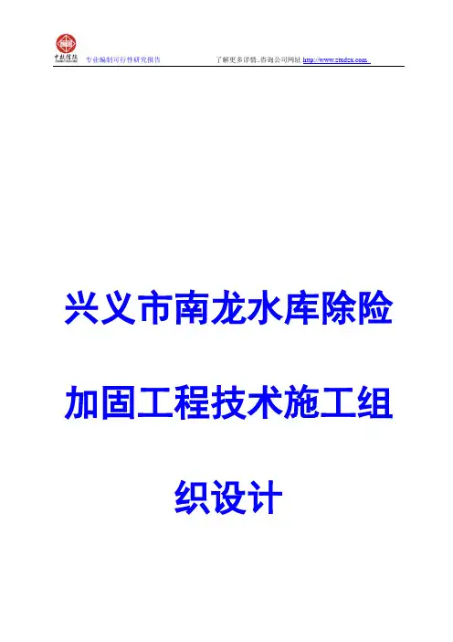 兴义市南龙水库除险加固工程技术施工组织设计