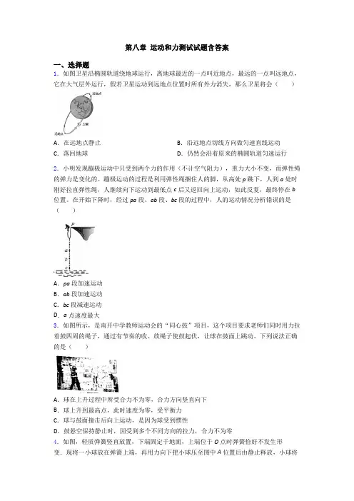 第八章 运动和力测试试题含答案