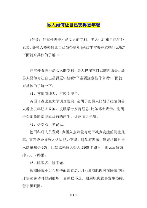 男人如何让自己变得更年轻
