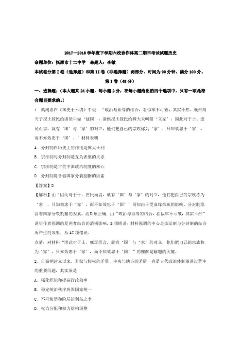 辽宁省抚顺市六校2017-2018学年高二下学期期末考试历史试题+Word版含解析