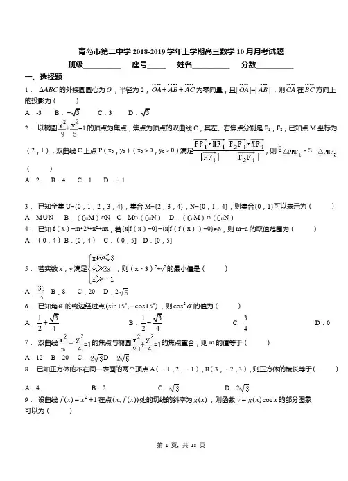 青岛市第二中学2018-2019学年上学期高三数学10月月考试题