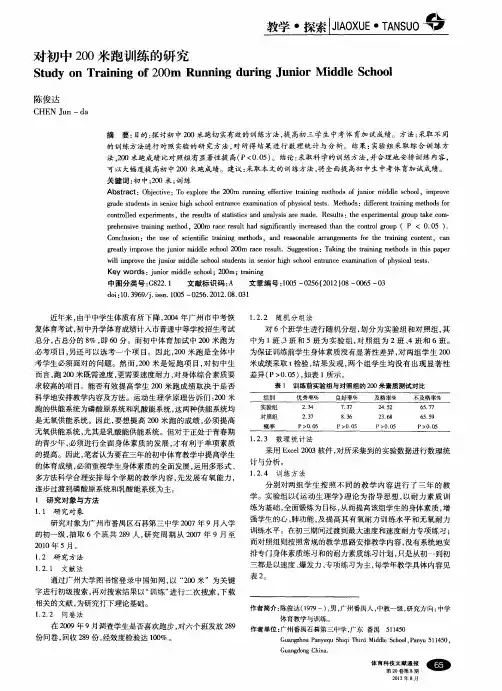 对初中200米跑训练的研究