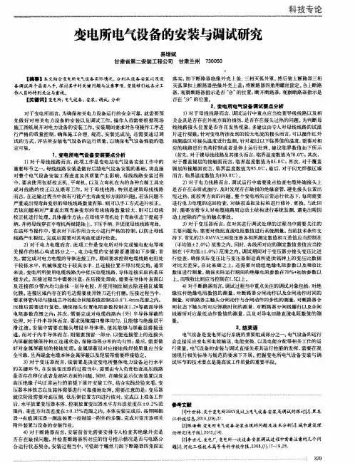 变电所电气设备的安装与调试研究