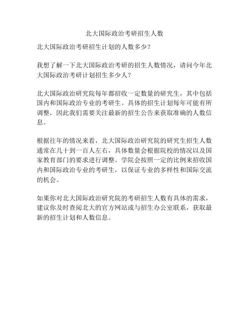 北大国际政治考研招生人数