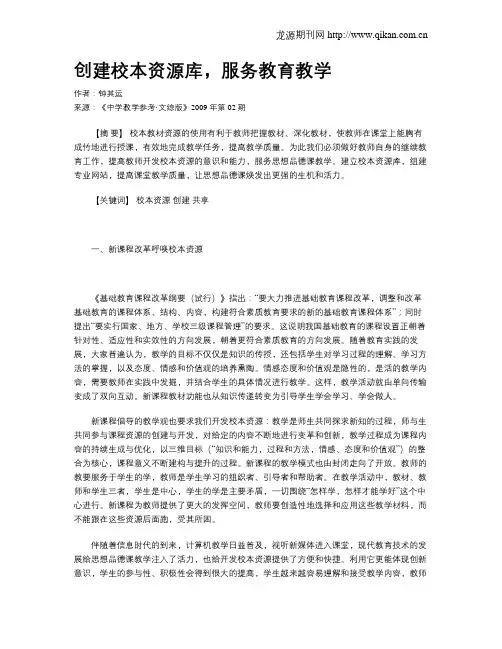 创建校本资源库,服务教育教学