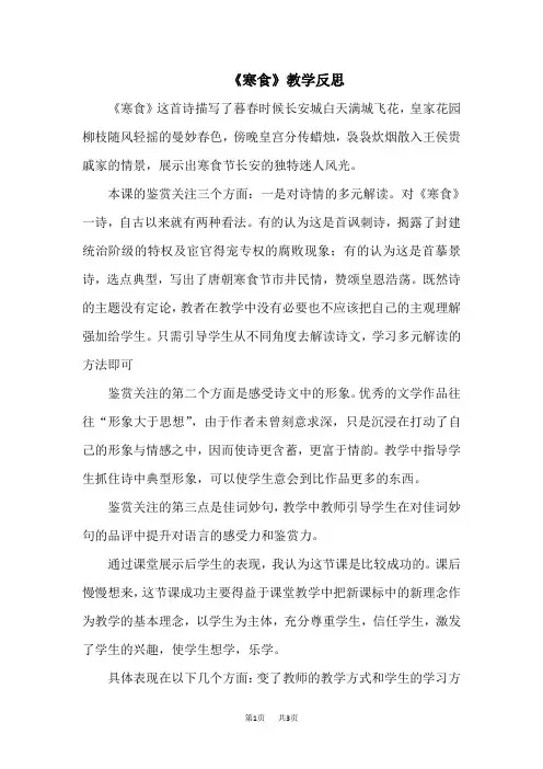 【语文版】三年级下册语文教案设计第六单元21 古诗二首寒食 教学反思1