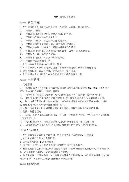 CNG 加气站安全教育