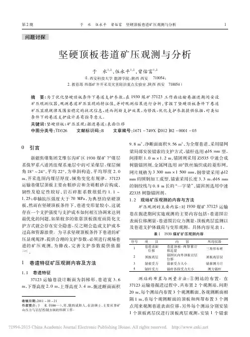 坚硬顶板巷道矿压观测与分析_于水