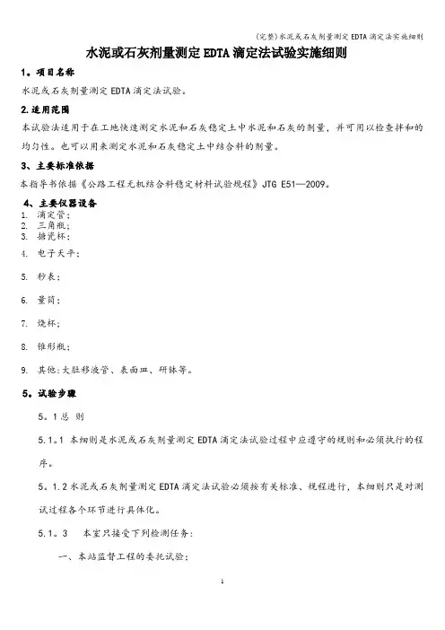 (完整)水泥或石灰剂量测定EDTA滴定法实施细则