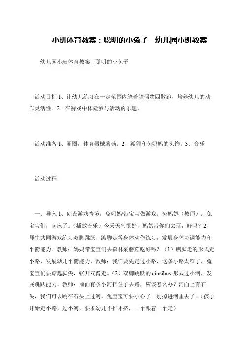 小班体育教案：聪明的小兔子—幼儿园小班教案