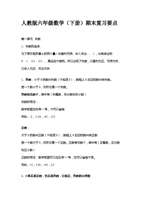 人教版六年级数学(下册)期末复习要点