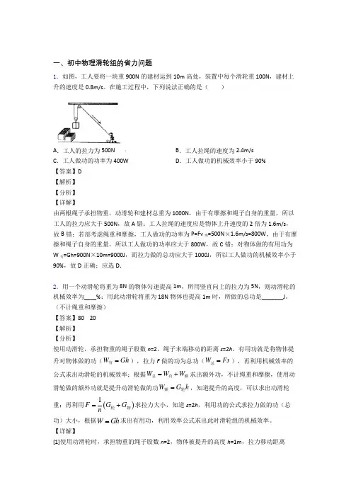 2020-2021中考物理 滑轮组的省力问题 培优练习(含答案)含答案解析