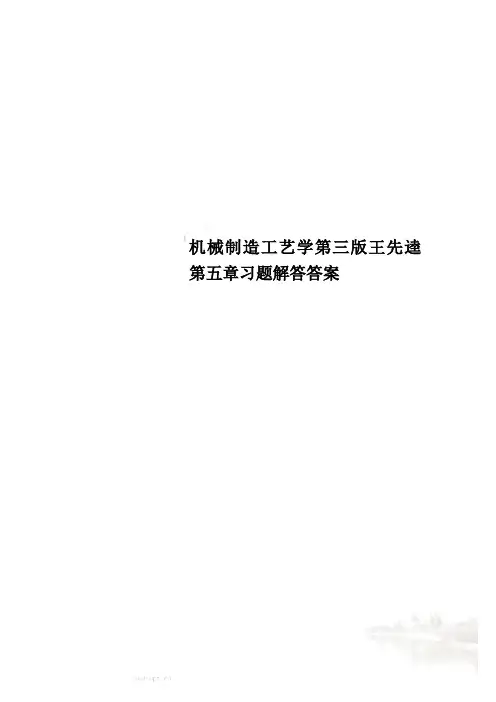 机械制造工艺学第三版王先逵第五章习题解答答案