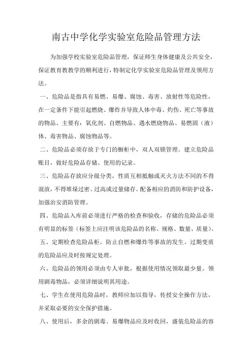 化学实验室危险品管理方法