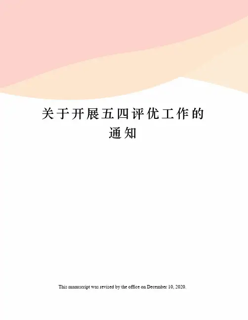 关于开展五四评优工作的通知