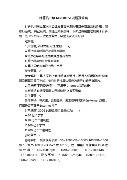 计算机二级MSOffice试题及答案