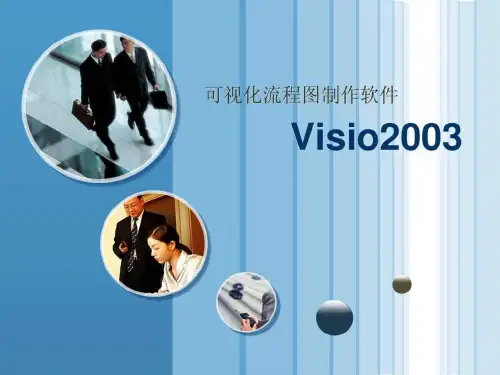 可视化流程图制作软件-visio
