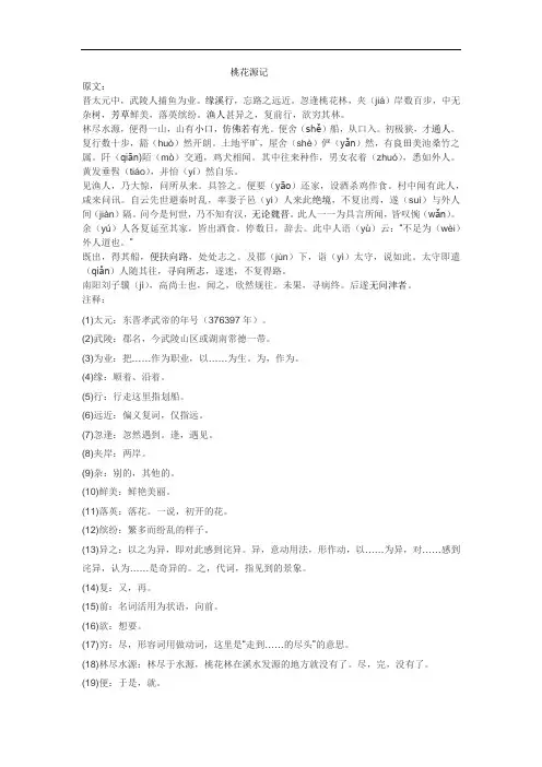 桃花源记原文解词及译句