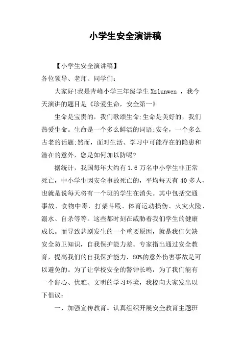 小学生安全演讲稿