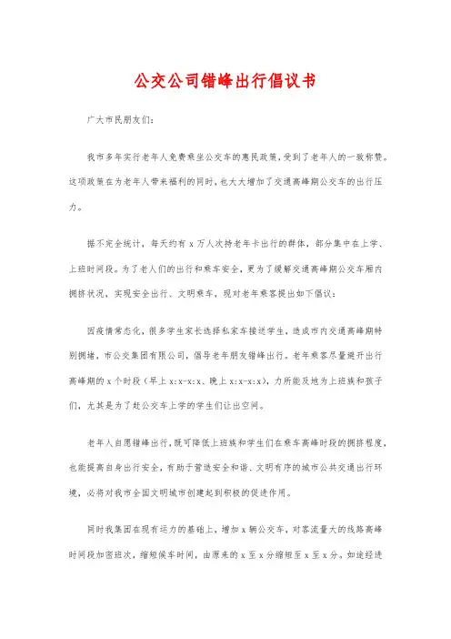 公交公司错峰出行倡议书