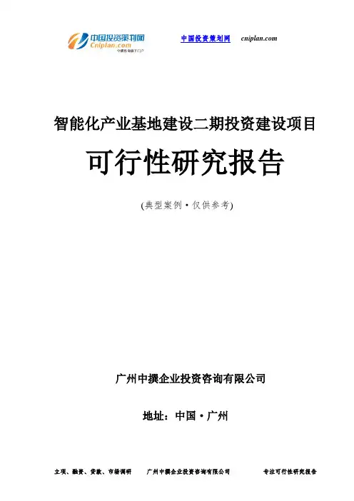 智能化产业基地建设二期投资建设项目可行性研究报告-广州中撰咨询