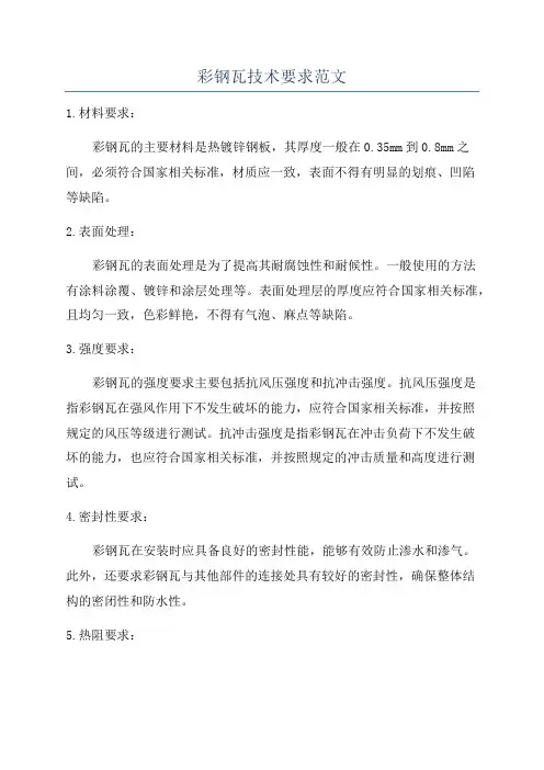 彩钢瓦技术要求范文
