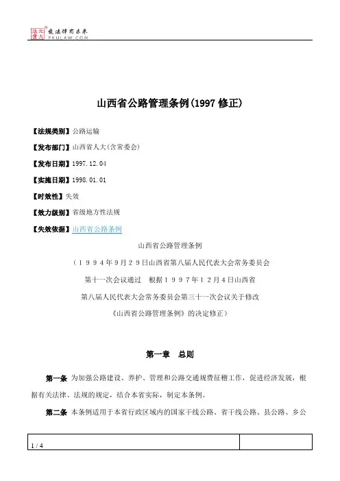 山西省公路管理条例(1997修正)