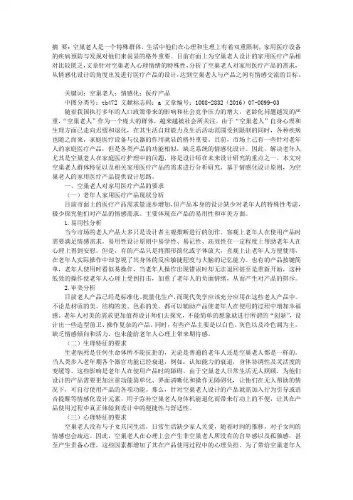 基于情感化的空巢老人家用医疗产品的设计研究