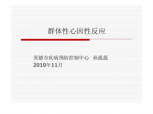 群体性心因性反应
