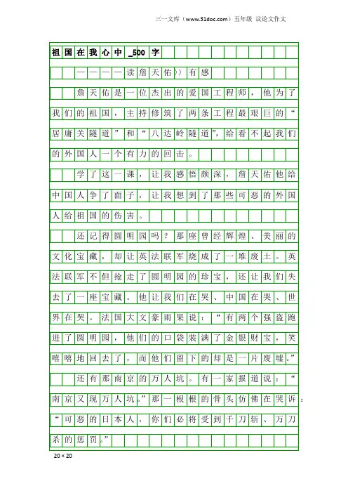 五年级议论文作文：祖国在我心中_500字_14