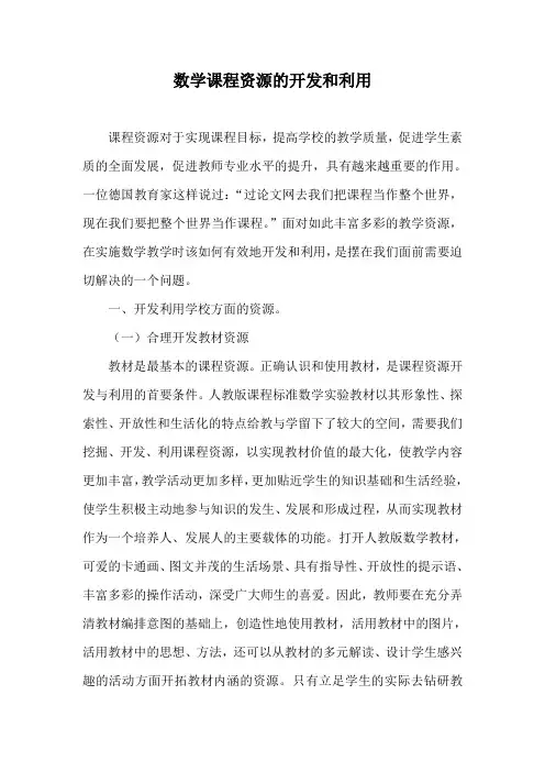数学课程资源的开发和利用