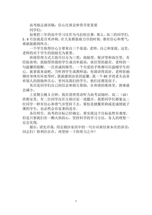 高考励志演讲稿：信心比黄金和货币更重要