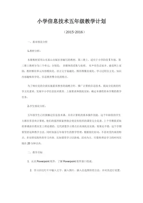 小学信息技术五年级教学计划