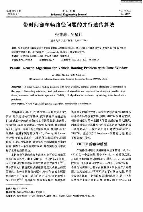 带时间窗车辆路径问题的并行遗传算法