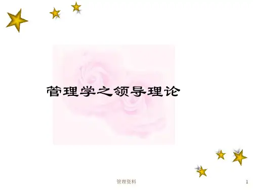 管理学之领导理论1