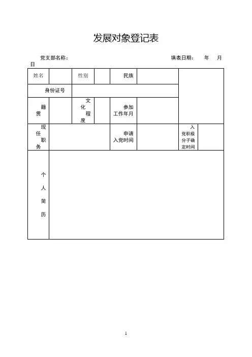 发展对象登记表